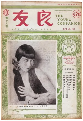 Wong on the cover of the Chinese magazine The Young Companion in June 1927