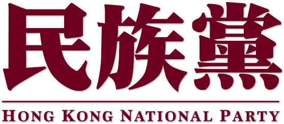 Hong Kong National Party